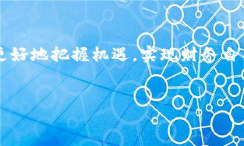 什么是区块链代投？

区块链代投，顾名思义，就是通过区块链技术来进行投资的一种方式。它将传统的投资理财与现代的数字技术相结合，让用户可以更方便、更透明地参与到各种投资项目中。

在这个信息爆炸的时代，许多人希望利用区块链技术来实现财富增值，而代投则是一个备受关注的领域。通过代投，投资者可以委托专业的资产管理团队，利用他们的经验和专业知识来帮助自己进行更明智的投资决策。这不仅可以降低投资的风险，还能够让那些没有时间或资源去研究市场的人也能够参与到投资中来。

区块链代投的工作原理

区块链代投的核心在于去中心化的特性。传统的投资方式往往需要通过银行、投资公司等中介进行，而区块链代投则是通过智能合约在网络中直接进行交易和投资。

智能合约是一种自执行的合同，条款和条件在代码中被明确规定。当条件满足时，合同自动执行。这样的设计不仅能提高交易的效率，还能减少人为干预带来的风险。

区块链代投的优势

选择区块链代投，有几个显著的优势：

ul
    listrong透明性：/strong每一笔交易都被记录在区块链上，任何人都可以查阅。这为投资者带来了更大的信心，因为他们能随时了解资金的去向与使用情况。/li
    listrong去中心化：/strong没有中介的参与，既降低了费用，也减少了由于中介行为导致的风险。/li
    listrong高效性：/strong通过智能合约，交易可以在几秒钟内完成，而传统的投资方式可能需要几天甚至几周的时间。/li
    listrong灵活性：/strong用户可以根据自己的需求选择不同的投资项目，甚至可以多元化投资。/li
/ul

如何参与区块链代投？

参与区块链代投并不是一件复杂的事情，但需要一些基本的步骤：

ol
    listrong了解区块链：/strong首先，投资者需要对区块链有一个基本的了解，明白区块链的运作方式以及代投的相关知识。/li
    listrong选择平台：/strong市面上有很多区块链代投平台，选择一个信誉好、安全性高的平台非常重要。/li
    listrong注册并进行身份验证：/strong大多数平台需要用户进行注册，并提供一些个人信息以进行身份验证。/li
    listrong选择投资项目：/strong在平台上，有各种各样的投资项目可供选择，投资者可以根据自己的风险承受能力和投资目标选择合适的项目。/li
    listrong投入资金：/strong确定项目后，投资者可以将资金投入到项目中，等待收益。/li
/ol

常见误区与风险

尽管区块链代投具有许多优势，但还是有不少误区和潜在的风险需要投资者注意：

ul
    listrong虚假投资项目：/strong一些不法分子可能会借助区块链的名义进行诈骗，因此投资者在选择项目时要特别小心，尽量选择知名度高、信誉好的项目。/li
    listrong波动风险：/strong区块链市场的波动性较大，投资者需要有足够的心理准备，随时可能面临资金的波动和损失。/li
    listrong技术风险：/strong技术本身也会存在一定的问题，比如平台出现漏洞或黑客攻击，因此选择安全性高的平台至关重要。/li
/ul

区块链代投的未来展望

随着区块链技术的发展和应用的普及，区块链代投在未来有着广泛的前景。越来越多的人开始意识到区块链的价值，投资者更看重的将不再只是短期的盈利，而是区块链为投资带来的透明性和安全感。

未来的区块链代投将更加注重用户体验与服务，通过大数据分析为用户提供更加个性化的投资方案，帮助他们实现财富的增值。

相关问题探讨

h41. 区块链代投与传统投资方式的区别在哪里？/h4

区块链代投和传统投资方式的最大区别在于其透明性和去中心化的特性。传统投资往往需要通过银行或者投资顾问等中介进行，这不仅增加了费用，而且在交易的透明度上存在一定的问题。用户无法随时了解到资金的具体使用情况。

而区块链代投则通过智能合约直接将投资者与项目方连接，所有的交易记录都公开在区块链上，可供大家查阅，透明性极高。同时，由于没有中介的参与，交易费用相应降低，资金流动效率也提高了。

h42. 如何选择合适的区块链代投平台？/h4

选择区块链代投平台时，有几个方面需要特别注意：

ul
    listrong信誉与评价：/strong可以通过网络查阅平台的用户评价，了解其信誉度和服务质量。/li
    listrong安全性：/strong查看平台是否有安全措施，比如双重身份验证、资产分离等功能，以保护用户的资金安全。/li
    listrong项目多样性：/strong好的平台应该有多种投资项目可供选择，满足不同用户的需求。/li
    listrong合规性：/strong选择合规的平台，可以减少法律风险，确保投资资金的合法性。/li
/ul

总结

区块链代投为现代投资者打开了一扇全新的大门，以其独特的优势吸引了越来越多的人参与。虽然市场中也存在一些风险和误区，但只要保持警觉、理性投资，就能在这个快速发展的市场中找到合适自己的投资机会。此外，随着技术的进步和市场的发展，未来的区块链代投将会更加完善，带给投资者更多的机遇。

结束语

希望通过以上的介绍，大家对区块链代投有了更清晰的认识。无论你是投资小白还是老手，在这个变化迅速的市场中，保持学习和定期复盘，才能更好地把握机遇，实现财务自由。


深入解析区块链代投：投资的未来新模式