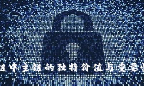 区块链中主链的独特价值与重要性解析