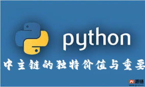 区块链中主链的独特价值与重要性解析