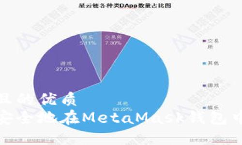 思考一个且的优质
如何快速安全地在MetaMask钱包中删除地址