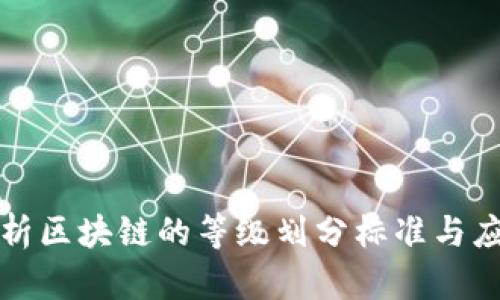 深入解析区块链的等级划分标准与应用洞察