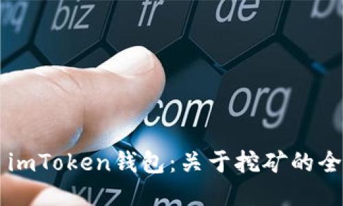 ### imToken钱包:关于挖矿的全面指南