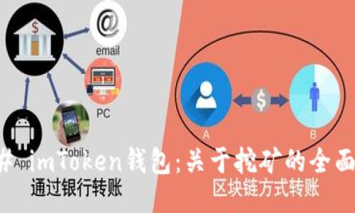 ### imToken钱包:关于挖矿的全面指南