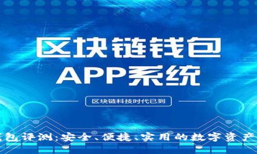 火币快钱包评测:安全、便捷、实用的数字资产管理工具