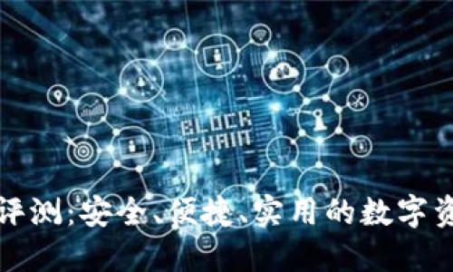 火币快钱包评测:安全、便捷、实用的数字资产管理工具
