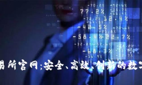 探索KuCoin交易所官网:安全、高效、创新的数字货币交易体验