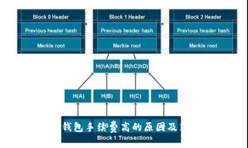 IM钱包手续费高的原因及策略