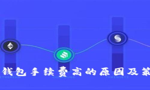 IM钱包手续费高的原因及策略