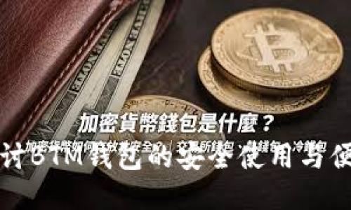 深入探讨BTM钱包的安全使用与便捷管理