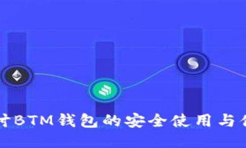 深入探讨BTM钱包的安全使用与便捷管理