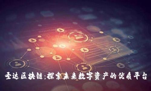 圣达区块链:探索未来数字资产的优质平台