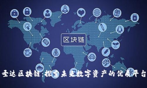 圣达区块链:探索未来数字资产的优质平台