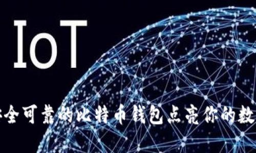 如何选择安全可靠的比特币钱包点亮你的数字资产之路