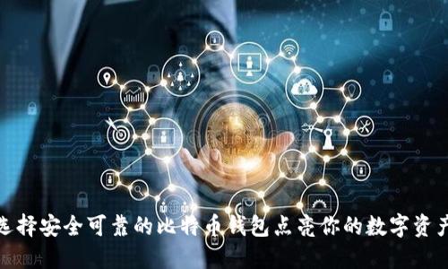 如何选择安全可靠的比特币钱包点亮你的数字资产之路