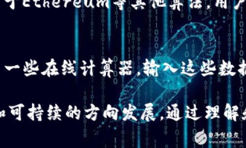 区块链挖煤虽然听起来像是一个关于传统煤矿开采的概念，但实际上它是在区块链技术中使用的一种术语，通常指的是“挖矿”（Mining）。挖矿是在区块链网络中验证和记录交易的过程。下面，我将详细介绍区块链挖矿的意义和过程，以及它在现代金融和科技进步中的作用。

什么是区块链挖矿？
区块链挖矿是指通过计算机来解决复杂的数学问题，以此来验证交易并将其记录到区块链上。区块链本质上是一个去中心化的数据库，在这个数据库中，所有的交易都是公开透明且不可篡改的。通过挖矿，新的区块被添加到区块链中，而矿工则因其贡献获得奖励，通常是以加密货币的形式发放的。

区块链挖矿的工作原理
区块链挖矿的工作原理可以通过几个简单的步骤来理解。首先，用户之间进行交易时，这些交易信息会被传递到网络上。接着，矿工们会竞争解决一个复杂的数学问题，通常是通过一种叫做“哈希”（Hash）的特定算法。这个问题的难度是根据网络上矿工的总算力动态调整的。

一旦有矿工成功解决这个问题，他就可以把这些交易打包成一个“区块”，然后把这个区块添加到已经存在的区块链上。为了激励矿工参与这个过程，成功挖掘区块的矿工将获得一定数量的加密货币（例如比特币）作为奖励，对网络的安全性和交易的有效性提供支持。

为什么区块链挖矿重要？
区块链挖矿的重要性不仅仅在于它提供了交易的验证和记录，还在于它维护了整个区块链网络的安全性和去中心化特征。由于没有中央权威机构来管理和监控，挖矿过程确保了网络的透明性和抗篡改性。每一笔交易的记录都可以追溯，极大地增强了用户的信任。

挖矿的类型
在区块链挖矿中，有几种不同类型的挖矿方法。最常见的包括：
ul
    listrong工作量证明（PoW）/strong：这是比特币和很多其他加密货币使用的挖矿方式，矿工需要通过计算能力解决数学问题。/li
    listrong权益证明（PoS）/strong：在这种模式下，矿工（或称为“验证者”）通过持有一定数量的代币来参与网络的治理，并根据他们的持币数量获得奖励，而不是依赖计算能力。/li
    listrong委托权益证明（DPoS）/strong：这一方法通过选举代表来进行交易验证，减少了个体矿工作为验证节点的负担，提高了效率。/li
/ul

挖矿的环境影响
尽管挖矿有许多优点，尤其是在去中心化网络安全方面，但它的环境影响也引发了广泛的关注。很多人批评比特币挖矿消耗的能源已经超过了一些小国一年的用电量。挖矿需要大量的计算能力，尤其是在使用PoW的情况下，快速的计算机和大量的电力是必不可少的。

为了应对这种情况，不少项目开始探索可持续的挖矿解决方案，例如使用可再生能源、改善挖矿硬件的能效等。同时，也有一些新的区块链项目基于低能耗的共识机制上线，比如PoS和DPoS，使得整个网络的能耗大幅降低。

挖矿的经济模式
挖矿不仅是技术层面的挑战，更是一场经济博弈。矿工需要投入大量的时间、精力和资金购买高效的矿机以及支付电费等经营成本。在挖矿的收益方面，虽然成功挖掘新的区块能够获得加密货币奖励，但这并不总是有利可图，因为随着网络的激烈竞争，难度和成本也在不断上升。

此外，加密货币市场的价格波动也让挖矿的收益变得不可预测。矿工必须根据市场形势进行灵活调整，甚至在一定情形下，可能需要放弃挖矿。尽管如此，仍有一些矿工坚持在这些波动中寻找机会，尤其是在牛市期间，他们的投资回报往往非常可观。

未来的挖矿趋势
随着区块链技术的不断发展，挖矿的方式和理念也在逐步演变。越来越多的人开始关注如何使挖矿过程更加高效、绿色和可持续。一些创新的共识算法正在不断被引入，以降低对资源的依赖增强网络的安全性，并使更多的人能够以较低的成本参与到挖矿中来。

除了技术层面的改变，用户的认知也在提升。越来越多的人认识到区块链技术的价值，以及它如何改变传统金融和其他行业。挖矿作为区块链的重要组成部分，将继续吸引新的用户和投资者，推动整个生态系统的健康发展。

常见问题解答

h41. 如何开始挖矿？/h4
想要开始挖矿，用户需要首先选择一种加密货币，并获取与其对应的挖矿设备。对于比特币等需要高算力的货币，用户可能需要购买专业矿机；而对于Ethereum等其他算法，用户可以选择强大的显卡进行挖矿。此外，还需要下载并安装挖矿软件，并加入合适的矿池，以提高成功挖矿的几率。在此之后，用户即可开始参与挖矿。

h42. 挖矿的收益如何计算？/h4
挖矿收益是通过多个因素来计算的，包括网络的难度、矿工的算力、所选择的加密货币的当前价格以及矿工的电力成本等。一般来说，矿工可以使用一些在线计算器，输入这些数据来估算每月或每天的潜在收入。同时，随着网络难度的增加，挖矿的收益可能会逐步下降，因此矿工需要保持对市场的敏锐度，以便作出及时调整。

综上所述，区块链挖矿是现代数字货币经济中不可或缺的一部分。无论是技术的演变还是用户的参与，挖矿都在推动着这项新兴技术向更加成熟和可持续的方向发展。通过理解和参与挖矿，用户不仅能获得经济收益，同时也迎来了一个崭新的数字世界。