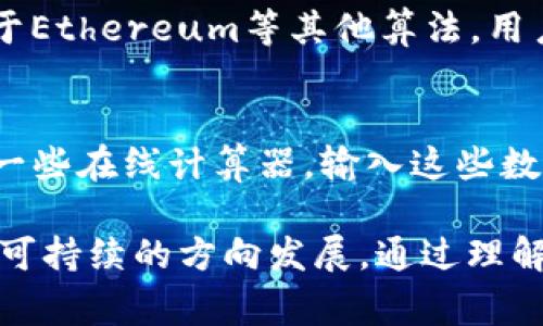 区块链挖煤虽然听起来像是一个关于传统煤矿开采的概念，但实际上它是在区块链技术中使用的一种术语，通常指的是“挖矿”（Mining）。挖矿是在区块链网络中验证和记录交易的过程。下面，我将详细介绍区块链挖矿的意义和过程，以及它在现代金融和科技进步中的作用。

什么是区块链挖矿？
区块链挖矿是指通过计算机来解决复杂的数学问题，以此来验证交易并将其记录到区块链上。区块链本质上是一个去中心化的数据库，在这个数据库中，所有的交易都是公开透明且不可篡改的。通过挖矿，新的区块被添加到区块链中，而矿工则因其贡献获得奖励，通常是以加密货币的形式发放的。

区块链挖矿的工作原理
区块链挖矿的工作原理可以通过几个简单的步骤来理解。首先，用户之间进行交易时，这些交易信息会被传递到网络上。接着，矿工们会竞争解决一个复杂的数学问题，通常是通过一种叫做“哈希”（Hash）的特定算法。这个问题的难度是根据网络上矿工的总算力动态调整的。

一旦有矿工成功解决这个问题，他就可以把这些交易打包成一个“区块”，然后把这个区块添加到已经存在的区块链上。为了激励矿工参与这个过程，成功挖掘区块的矿工将获得一定数量的加密货币（例如比特币）作为奖励，对网络的安全性和交易的有效性提供支持。

为什么区块链挖矿重要？
区块链挖矿的重要性不仅仅在于它提供了交易的验证和记录，还在于它维护了整个区块链网络的安全性和去中心化特征。由于没有中央权威机构来管理和监控，挖矿过程确保了网络的透明性和抗篡改性。每一笔交易的记录都可以追溯，极大地增强了用户的信任。

挖矿的类型
在区块链挖矿中，有几种不同类型的挖矿方法。最常见的包括：
ul
    listrong工作量证明（PoW）/strong：这是比特币和很多其他加密货币使用的挖矿方式，矿工需要通过计算能力解决数学问题。/li
    listrong权益证明（PoS）/strong：在这种模式下，矿工（或称为“验证者”）通过持有一定数量的代币来参与网络的治理，并根据他们的持币数量获得奖励，而不是依赖计算能力。/li
    listrong委托权益证明（DPoS）/strong：这一方法通过选举代表来进行交易验证，减少了个体矿工作为验证节点的负担，提高了效率。/li
/ul

挖矿的环境影响
尽管挖矿有许多优点，尤其是在去中心化网络安全方面，但它的环境影响也引发了广泛的关注。很多人批评比特币挖矿消耗的能源已经超过了一些小国一年的用电量。挖矿需要大量的计算能力，尤其是在使用PoW的情况下，快速的计算机和大量的电力是必不可少的。

为了应对这种情况，不少项目开始探索可持续的挖矿解决方案，例如使用可再生能源、改善挖矿硬件的能效等。同时，也有一些新的区块链项目基于低能耗的共识机制上线，比如PoS和DPoS，使得整个网络的能耗大幅降低。

挖矿的经济模式
挖矿不仅是技术层面的挑战，更是一场经济博弈。矿工需要投入大量的时间、精力和资金购买高效的矿机以及支付电费等经营成本。在挖矿的收益方面，虽然成功挖掘新的区块能够获得加密货币奖励，但这并不总是有利可图，因为随着网络的激烈竞争，难度和成本也在不断上升。

此外，加密货币市场的价格波动也让挖矿的收益变得不可预测。矿工必须根据市场形势进行灵活调整，甚至在一定情形下，可能需要放弃挖矿。尽管如此，仍有一些矿工坚持在这些波动中寻找机会，尤其是在牛市期间，他们的投资回报往往非常可观。

未来的挖矿趋势
随着区块链技术的不断发展，挖矿的方式和理念也在逐步演变。越来越多的人开始关注如何使挖矿过程更加高效、绿色和可持续。一些创新的共识算法正在不断被引入，以降低对资源的依赖增强网络的安全性，并使更多的人能够以较低的成本参与到挖矿中来。

除了技术层面的改变，用户的认知也在提升。越来越多的人认识到区块链技术的价值，以及它如何改变传统金融和其他行业。挖矿作为区块链的重要组成部分，将继续吸引新的用户和投资者，推动整个生态系统的健康发展。

常见问题解答

h41. 如何开始挖矿？/h4
想要开始挖矿，用户需要首先选择一种加密货币，并获取与其对应的挖矿设备。对于比特币等需要高算力的货币，用户可能需要购买专业矿机；而对于Ethereum等其他算法，用户可以选择强大的显卡进行挖矿。此外，还需要下载并安装挖矿软件，并加入合适的矿池，以提高成功挖矿的几率。在此之后，用户即可开始参与挖矿。

h42. 挖矿的收益如何计算？/h4
挖矿收益是通过多个因素来计算的，包括网络的难度、矿工的算力、所选择的加密货币的当前价格以及矿工的电力成本等。一般来说，矿工可以使用一些在线计算器，输入这些数据来估算每月或每天的潜在收入。同时，随着网络难度的增加，挖矿的收益可能会逐步下降，因此矿工需要保持对市场的敏锐度，以便作出及时调整。

综上所述，区块链挖矿是现代数字货币经济中不可或缺的一部分。无论是技术的演变还是用户的参与，挖矿都在推动着这项新兴技术向更加成熟和可持续的方向发展。通过理解和参与挖矿，用户不仅能获得经济收益，同时也迎来了一个崭新的数字世界。