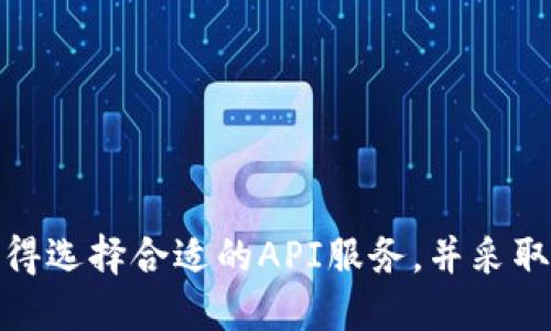   如何使用API查询比特币钱包余额 / 
 guanjianci 比特币, 钱包, 余额, API /guanjianci 

引言：数字货币的崛起与钱包管理
在过去的十年里，比特币作为一种颠覆性货币，迅速崛起，吸引了全球数以亿计的人。随着比特币的普及，越来越多的人开始关注如何管理和查询自己的比特币资产。在这个过程中，比特币钱包的使用尤为重要，它不仅让用户可以安全存储他们的比特币，还提供了查询余额的功能。

而在现代科技的推动下，许多开发者和用户都开始依赖于API（应用程序编程接口）来更加便捷、精准地获取比特币钱包的余额信息。本文将详细探讨如何使用API查询比特币钱包余额，并回答一些相关问题。

什么是比特币钱包API？
比特币钱包API是一种工具，它允许开发者通过编程的方式与比特币网络进行交互。通过调用这些API，用户可以查询他们的比特币钱包的余额，发送比特币，查看交易记录，并进行其他操作。API使得访问比特币区块链变得简单快捷，可以说是连接用户与区块链世界的桥梁。

如何使用比特币钱包API查询余额？
为了查询比特币钱包的余额，用户首先需要选择一个合适的API服务。市面上有许多提供比特币API的服务商，例如CoinGecko、Blockchain.info和Bitcore等。

以下是一个简单的步骤指南，帮助你理解如何通过API查询比特币钱包余额：
ol
    listrong选择API服务提供商：/strong首先，选择一个可信赖的API服务，例如CoinGecko或Blockchain.info。访问其官方网站，注册账户并获取API密钥。/li
    listrong阅读API文档：/strong每个API提供商都会提供详细的API文档，帮助用户了解如何使用其提供的接口。认真阅读文档，了解如何进行余额查询的请求。/li
    listrong发起请求：/strong通过使用编程语言（如Python、JavaScript等），你可以向API发送一个请求，要求获取特定钱包地址的余额。在请求中，你必须包含你的API密钥及钱包地址。/li
    listrong解析结果：/strong一旦API返回结果，你将获得钱包当前的比特币余额及其他信息。通常，返回的数据会是JSON格式，你需要解析这些数据以提取余额信息。/li
/ol

示例代码：查询比特币钱包余额
以下是一个使用Python编写的简单示例代码，帮助你了解如何查询比特币钱包余额：
precodeimport requests

def get_btc_balance(address):
    url = f