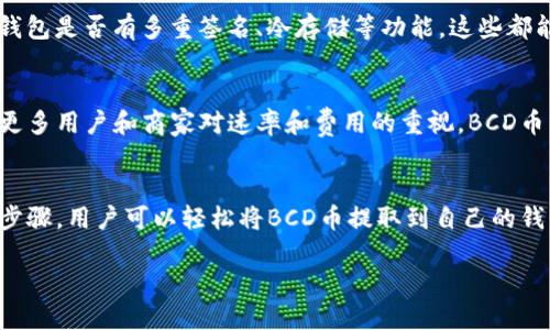 币种简介
什么是BCD币?
BCD币,全名比特币钻石(Bitcoin Diamond),是一种基于比特币的分叉币。它旨在改善比特币的可扩展性和交易速度,提供更低的交易费用以及更高的交易隐私性。以比特币的核心技术为基础,BCD币希望能在比特币生态系统中获得更广泛的应用和认可。
为什么选择BCD币?
BCD币的出现是为了解决比特币在处理交易速度和费用时的不足。在网络拥堵时,比特币的交易费用可能会飙升,而BCD币试图提供更快且经济的解决方案。此外,BCD币还增加了匿名性保护,提升了用户的隐私安全。
BCD币的基本特征
与比特币相比,BCD币有几个显著的特征。首先,它的区块大小是比特币的八倍,这使得BCD能够每秒处理更多交易。其次,BCD达到了更高的交易确认速度,理论上可以在很短的时间内完成交易。此外,BCD还支持特殊的交易方式,允许用户进行更不易被追踪的交易。
怎样将BCD币提到钱包?
将BCD币提到钱包的过程并不复杂,但需要遵循一些步骤确保交易的安全和有效。首先,您需要一个支持BCD币的钱包。现在市面上有多款钱包支持BCD币,常见的有桌面钱包、移动钱包以及硬件钱包。在选择钱包时,建议您查看其用户评价和安全性。
提币流程
接下来,我们逐步介绍如何将BCD币提到您的钱包:
ol
listrong选择并下载钱包:/strong根据您所偏好的平台选择适合的BCD钱包,并从官方网站安全下载。/li
listrong创建钱包:/strong安装后,您需要按照提示创建您的钱包,设置安全密码。/li
listrong获取钱包地址:/strong创建成功后,钱包会生成一个唯一的钱包地址。这是您提币的地址,请妥善保管。/li
listrong登录交易所:/strong接下来,登录您所购买BCD币的交易所账户。/li
listrong选择提币:/strong在您的交易账户中找到提币功能,输入之前获取的钱包地址,以及您希望提取的BCD币数量。/li
listrong确认交易:/strong仔细检查地址和数量的正确性后,提交请求。一般情况下,交易所会要求您进行一些安全验证。/li
listrong等待确认:/strong提币请求提交后,您需要等待交易所处理。通常需要几分钟到几个小时不等,具体时间取决于网络拥堵情况。/li
/ol
完成以上步骤后,您的BCD币就成功转入了您的钱包,您可以开始在自己的钱包中进行管理和使用。
如何选择安全的钱包?
在选择钱包时,安全性是最重要的考量因素。首先,确保选择官方渠道和知名度高的钱包。其次,您还可以查看钱包是否有多重签名、冷存储等功能,这些都能为您的资产增加额外的保护。
BCD币的未来发展趋势
虽然BCD币在加密货币市场上竞争激烈,但其致力于改善速度和隐私的问题,使其具有较大的发展潜力。随着更多用户和商家对速率和费用的重视,BCD币有可能会成为比特币之外的一种流行选择。
总结
总之,BCD币是一种在比特币基础上进行改进的加密货币,具有较高的交易速度和较低的费用。通过遵循上述步骤,用户可以轻松将BCD币提取到自己的钱包,从而享受其带来的便利和优势。随着加密货币市场的不断发展,BCD币的前景依然值得关注。
BCD币提取到钱包全攻略:简单易懂的流程与注意事项