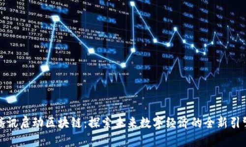 腾讯启动区块链:探索未来数字经济的全新引擎