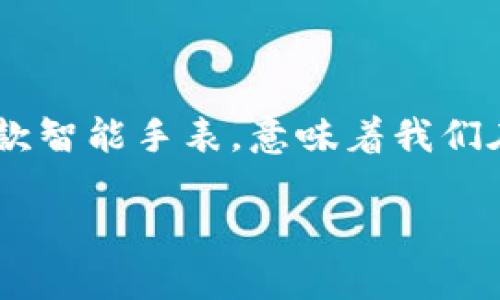    区块链技术驱动的智能手表：未来科技的完美结合  /   
 guanjianci  区块链, 智能手表, 人工智能, 未来科技  /guanjianci 

区块链人工智能手表的崭新定义

随着科技的飞速发展，区块链和人工智能这两股强劲的力量正在方方面面地影响着我们的日常生活。而现在，这两者的结合不仅让我们对未来充满好奇，更是催生出一种新型的智能设备——区块链人工智能手表。这种手表不仅具备传统智能手表的基本功能，更是将数据安全性、隐私保护与智能的生活方式结合在一起，为我们的生活带来了新的风景。

区块链的魅力

区块链，简单来说，就是一种分布式的账本技术。在这个技术的基础上，数据以块的形式进行存储，在网络中的每一个节点都可以对这个块的内容进行验证。这样的设计，使得数据几乎不可能被篡改，极大提升了信息的可靠性和安全性。想象一下，我们的健康数据、财务记录甚至社交信息都可以在这样的系统中得到保护，岂不是让人倍感安心？

人工智能的魔力

另一方面，人工智能则是赋予机器“思考”能力的技术。通过数据学习和算法处理，它能够提前推测我们的需求，甚至在需要的时候主动提供帮助。例如，智能手表可以记录我们的运动轨迹，分析我们的健康状况，并在发现异常时及时提醒。这种“聪明”的设备，已经不再是科幻电影中的情节，而是逐步进入我们的现实生活。

区块链人工智能手表的特点

区块链与人工智能的结合，使智能手表在功能上有了跨越式的提升。以下是几大主要特点：

ol
    listrong数据安全性：/strong利用区块链技术的不可篡改性，手表储存的数据如心率、步数、睡眠质量等健康信息均受到保护，防止被恶意篡改。/li
    listrong隐私保护：/strong用户的个人信息将以加密形式存储，确保只有用户本人能访问，不会泄露给第三方。/li
    listrong智能助手：/strong结合人工智能的学习能力，手表可根据用户的日常习惯，定制个性化的健康管理方案。/li
    listrong与他人互动：/strong用户可以通过手表分享自己的健康数据给医生或家人，交流和互动方式变得更加便捷。/li
/ol

为何选择区块链人工智能手表？

很多人会问，为什么要选择这种新型的手表？其实，区块链人工智能手表的优势可以从多个角度进行考虑。首先，它为用户提供了更高的安全性和隐私保护，这是很多消费者在选择智能设备时最为关注的问题。其次，人工智能的加入使得手表不仅仅是一个跟踪器，它更像一个随身的健康顾问，随时为你解答疑问、提供建议，让你的生活更加智能，更具有个性化特征。

实际应用场景举例

想象一下，你每天下班后都要去健身房锻炼，但由于生活节奏快，常常忘记记录自己的运动数据。这时候，区块链人工智能手表可以主动提醒你，记录你的每一次锻炼，并在周末总结你的运动情况。与此同时，它会分析你这周的饮食和作息习惯，给出相应的建议，帮助你更好地达到健身目标。

甚至，当你进行长途旅行时，这款手表能够实时监测你的健康状况，提醒你适时休息，从而确保你能以最佳状态享受旅行。同时，所有的旅行记录都存储在区块链上，确保你的隐私不被泄露。

与传统智能手表的比较

许多人习惯于使用传统的智能手表，它们能够显示消息、接听电话、记录健康数据等。然而，传统智能手表的一个主要缺点是数据的安全性较低，用户的隐私可能会遭到威胁。相较之下，区块链人工智能手表在数据保护和隐私安全方面显得更为重要。

未来发展的前景

随着人们对数字安全和隐私保护的重视，区块链人工智能手表的市场前景非常广阔。未来，我们可能会看到更多品牌推出采用这种技术的智能手表，满足消费者对健康监测、数据安全性和个性体验的多重需求。同时，这种技术的发展也将推动健康产业、智能设备产业的革新，带来更多前所未有的可能。

常见问题探讨

h41. 区块链人工智能手表的价格如何？/h4

根据市场的普遍情况，区块链人工智能手表的价格通常会比传统智能手表贵。这一方面是因为它采用了更为先进的技术，另一方面也是因为研发和生产成本较高。然而，随着技术的不断普及和生产规模的扩大，未来我们有望看到价格的逐步降低，让更多用户能够体验到这种创新产品的好处。在选择手表时，消费者可以考虑其在功能、性能和价格上的平衡，找到最适合自己的选择。

h42. 如何正确使用区块链人工智能手表？/h4

虽然区块链人工智能手表功能众多，但在日常使用中还是需要一些技巧。首先，用户需要定期查看手表上的数据更新，及时调整自己的运动和饮食计划。其次，利用手表的提醒功能，设置定期锻炼和休息的时间，让它真正成为你的健康小助手。此外，用户应当注重手表和手机的连接，确保数据同步准确，这样才能更好地利用手表所提供的各项服务。最后，不要忽视手表的保养和维护，保持设备的良好状态也是确保其正常使用的重要环节。

总结

区块链人工智能手表代表了未来科技的发展方向，它的出现不仅将传统智能手表的功能提升到了新的高度，更是为消费者提供了更高的数据安全和个人隐私保护。在这个万物互联的时代，能够拥有这样一款智能手表，意味着我们在享受科技带来的便利时，也能更好地守护自己的信息安全。

因此，如果你也在寻求一款既能助力健康管理，又能保障数据安全的智能设备，不妨考虑这款区块链人工智能手表，未来的生活将因它而变得更加精彩。