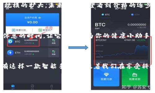    区块链技术驱动的智能手表：未来科技的完美结合  /   
 guanjianci  区块链, 智能手表, 人工智能, 未来科技  /guanjianci 

区块链人工智能手表的崭新定义

随着科技的飞速发展，区块链和人工智能这两股强劲的力量正在方方面面地影响着我们的日常生活。而现在，这两者的结合不仅让我们对未来充满好奇，更是催生出一种新型的智能设备——区块链人工智能手表。这种手表不仅具备传统智能手表的基本功能，更是将数据安全性、隐私保护与智能的生活方式结合在一起，为我们的生活带来了新的风景。

区块链的魅力

区块链，简单来说，就是一种分布式的账本技术。在这个技术的基础上，数据以块的形式进行存储，在网络中的每一个节点都可以对这个块的内容进行验证。这样的设计，使得数据几乎不可能被篡改，极大提升了信息的可靠性和安全性。想象一下，我们的健康数据、财务记录甚至社交信息都可以在这样的系统中得到保护，岂不是让人倍感安心？

人工智能的魔力

另一方面，人工智能则是赋予机器“思考”能力的技术。通过数据学习和算法处理，它能够提前推测我们的需求，甚至在需要的时候主动提供帮助。例如，智能手表可以记录我们的运动轨迹，分析我们的健康状况，并在发现异常时及时提醒。这种“聪明”的设备，已经不再是科幻电影中的情节，而是逐步进入我们的现实生活。

区块链人工智能手表的特点

区块链与人工智能的结合，使智能手表在功能上有了跨越式的提升。以下是几大主要特点：

ol
    listrong数据安全性：/strong利用区块链技术的不可篡改性，手表储存的数据如心率、步数、睡眠质量等健康信息均受到保护，防止被恶意篡改。/li
    listrong隐私保护：/strong用户的个人信息将以加密形式存储，确保只有用户本人能访问，不会泄露给第三方。/li
    listrong智能助手：/strong结合人工智能的学习能力，手表可根据用户的日常习惯，定制个性化的健康管理方案。/li
    listrong与他人互动：/strong用户可以通过手表分享自己的健康数据给医生或家人，交流和互动方式变得更加便捷。/li
/ol

为何选择区块链人工智能手表？

很多人会问，为什么要选择这种新型的手表？其实，区块链人工智能手表的优势可以从多个角度进行考虑。首先，它为用户提供了更高的安全性和隐私保护，这是很多消费者在选择智能设备时最为关注的问题。其次，人工智能的加入使得手表不仅仅是一个跟踪器，它更像一个随身的健康顾问，随时为你解答疑问、提供建议，让你的生活更加智能，更具有个性化特征。

实际应用场景举例

想象一下，你每天下班后都要去健身房锻炼，但由于生活节奏快，常常忘记记录自己的运动数据。这时候，区块链人工智能手表可以主动提醒你，记录你的每一次锻炼，并在周末总结你的运动情况。与此同时，它会分析你这周的饮食和作息习惯，给出相应的建议，帮助你更好地达到健身目标。

甚至，当你进行长途旅行时，这款手表能够实时监测你的健康状况，提醒你适时休息，从而确保你能以最佳状态享受旅行。同时，所有的旅行记录都存储在区块链上，确保你的隐私不被泄露。

与传统智能手表的比较

许多人习惯于使用传统的智能手表，它们能够显示消息、接听电话、记录健康数据等。然而，传统智能手表的一个主要缺点是数据的安全性较低，用户的隐私可能会遭到威胁。相较之下，区块链人工智能手表在数据保护和隐私安全方面显得更为重要。

未来发展的前景

随着人们对数字安全和隐私保护的重视，区块链人工智能手表的市场前景非常广阔。未来，我们可能会看到更多品牌推出采用这种技术的智能手表，满足消费者对健康监测、数据安全性和个性体验的多重需求。同时，这种技术的发展也将推动健康产业、智能设备产业的革新，带来更多前所未有的可能。

常见问题探讨

h41. 区块链人工智能手表的价格如何？/h4

根据市场的普遍情况，区块链人工智能手表的价格通常会比传统智能手表贵。这一方面是因为它采用了更为先进的技术，另一方面也是因为研发和生产成本较高。然而，随着技术的不断普及和生产规模的扩大，未来我们有望看到价格的逐步降低，让更多用户能够体验到这种创新产品的好处。在选择手表时，消费者可以考虑其在功能、性能和价格上的平衡，找到最适合自己的选择。

h42. 如何正确使用区块链人工智能手表？/h4

虽然区块链人工智能手表功能众多，但在日常使用中还是需要一些技巧。首先，用户需要定期查看手表上的数据更新，及时调整自己的运动和饮食计划。其次，利用手表的提醒功能，设置定期锻炼和休息的时间，让它真正成为你的健康小助手。此外，用户应当注重手表和手机的连接，确保数据同步准确，这样才能更好地利用手表所提供的各项服务。最后，不要忽视手表的保养和维护，保持设备的良好状态也是确保其正常使用的重要环节。

总结

区块链人工智能手表代表了未来科技的发展方向，它的出现不仅将传统智能手表的功能提升到了新的高度，更是为消费者提供了更高的数据安全和个人隐私保护。在这个万物互联的时代，能够拥有这样一款智能手表，意味着我们在享受科技带来的便利时，也能更好地守护自己的信息安全。

因此，如果你也在寻求一款既能助力健康管理，又能保障数据安全的智能设备，不妨考虑这款区块链人工智能手表，未来的生活将因它而变得更加精彩。