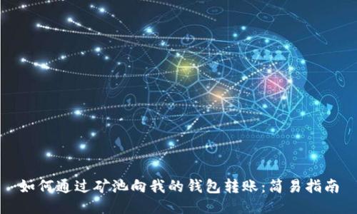 如何通过矿池向我的钱包转账:简易指南