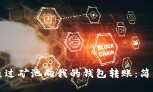 如何通过矿池向我的钱包转账:简易指南