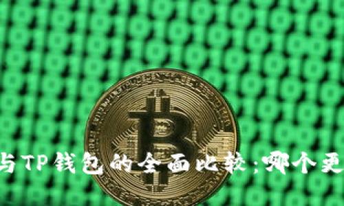 IM钱包与TP钱包的全面比较:哪个更适合你?