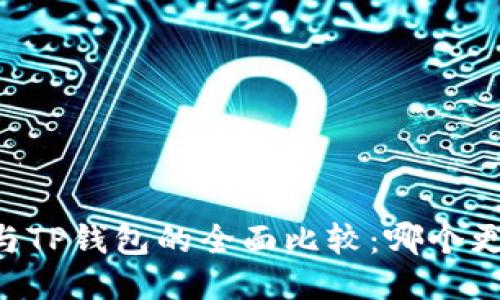 IM钱包与TP钱包的全面比较:哪个更适合你?