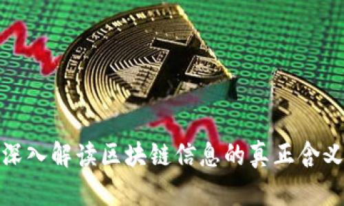 深入解读区块链信息的真正含义