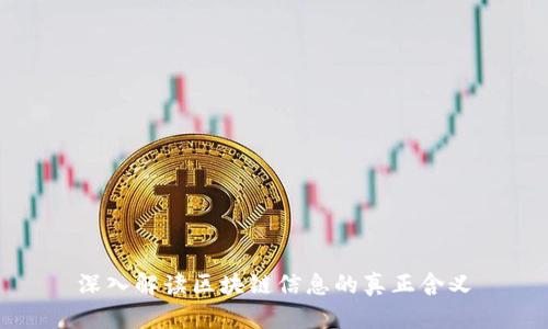 深入解读区块链信息的真正含义