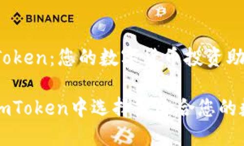 满币网和imToken:您的数字货币投资助手
在满币网和imToken中选择最适合您的数字货币平台