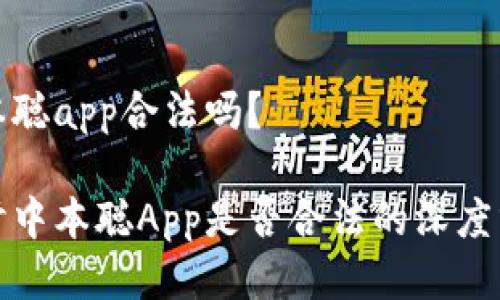 中本聪app合法吗?
探讨中本聪App是否合法的深度分析