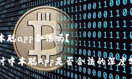 中本聪app合法吗?
探讨中本聪App是否合法的深度分析