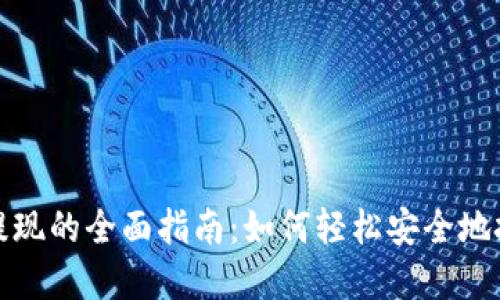 数字钱包提现的全面指南:如何轻松安全地把钱转出来