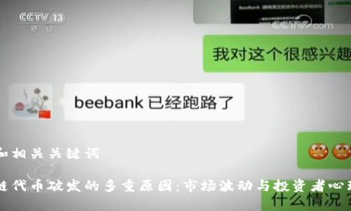 思考和相关关键词
区块链代币破发的多重原因:市场波动与投资者心理分析