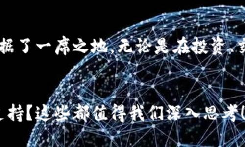   探索天元钱包官网：流畅、安全的数字资产管理利器 / 

 guanjianci 天元钱包, 数字资产, 钱包官网, 安全管理 /guanjianci 

一、什么是天元钱包？
在这个科技迅猛发展的时代，数字资产的管理和存储变得越来越重要。天元钱包作为一种新兴的数字资产管理工具，致力于为用户提供一个安全、便捷、高效的钱包解决方案。无论是比特币、以太坊，还是其他各类代币，天元钱包都可以帮助用户轻松管理。

二、天元钱包的功能介绍
天元钱包的官网提供了丰富多样的功能，而这些功能的设计都旨在提升用户体验：
ul
    listrong安全性：/strong天元钱包采用了先进的加密技术和多重签名机制，有效保护用户财富的安全。即使是在风险较高的市场环境中，用户的资产也能得到可靠保障。/li
    listrong易用性：/strong无论你是区块链新手还是资深投资者，天元钱包的界面设计都相当友好。用户可以轻松上手，无需专业知识，就能实现轻松交易。/li
    listrong多链支持：/strong支持多种主流区块链网络，用户可以在一个钱包中管理多种资产，省去频繁切换钱包的困扰。/li
    listrong实时交易：/strong通过天元钱包，用户能够进行实时交易，捕捉市场机会，实现资产的快速增值。/li
/ul

三、天元钱包的注册与使用流程
注册天元钱包相对简单，以下是详细步骤：
ol
    listrong访问官网：/strong初次使用的用户首先需要访问天元钱包的官方网站。在页面上，你将看到清晰的注册入口。/li
    listrong填写信息：/strong在注册页面，用户需要提供一些基本信息，如邮箱地址、密码等。请注意选择强密码，以增加账户的安全性。/li
    listrong邮箱验证：/strong注册后，系统将向用户提供的邮箱发送一封验证邮件。用户需要通过点击邮件中的链接来完成身份验证。/li
    listrong设置安全措施：/strong成功登录后，建议用户设置双重认证功能，以进一步加强账户的安全。/li
/ol

四、天元钱包的安全性分析
安全性是钱包选择的重要考量因素，天元钱包在这方面表现突出。其多层防护机制包括：加密存储、冷钱包技术和灾难恢复方案，这些都极大地降低了用户资产被盗的风险。不过，用户在使用过程中也应保持警惕，确保自身账号信息的安全。

五、常见问题解答
h41. 如何找回忘记的密码？/h4
如果用户忘记了账户密码，可以通过官网提供的“找回密码”选项进行重置。用户需要提供注册时填写的邮箱信息，系统会向该邮箱发送密码重置链接。用户按照指引操作后，即可设置新密码。

h42. 钱包的手续费是多少？/h4
天元钱包在交易过程中会收取一定的手续费，具体费用会根据交易的种类和金额有所不同。用户在进行每一次交易前，系统都会清晰显示相关费用，同时提供透明的费用说明，用户可以提前做好预算。

六、使用天元钱包的优势
与其他数字资产管理工具相比，天元钱包的优势突出：
ul
    listrong一站式服务：/strong用户可以在一个平台上完成多种资产管理，不再需要分散在多个钱包中，提升了管理效率。/li
    listrong持续更新：/strong天元团队会根据用户反馈和市场变化，不断进行系统更新与，为用户提供更好体验。/li
    listrong社区支持：/strong天元钱包拥有庞大的用户社区，用户可以在社区中分享使用经验，获得最新的市场资讯。/li
/ul

七、天元钱包的发展前景
数字资产管理行业正在快速发展，未来，天元钱包有望进一步拓展其服务范围，持续引入创新技术，为用户提供更加智能、便捷的管理体验。进入这个领域的门槛越来越低，越来越多的人开始关注并投资于数字资产，因此，钱包的选择显得尤为重要。

八、总结与展望
总的来说，天元钱包官网是一个为用户提供安全、便捷数字资产管理的平台。通过其丰富的功能和优秀的用户体验，天元钱包无疑在这个行业中占据了一席之地。无论是在投资、交易，还是在资产管理方面，天元钱包都能满足用户的多样化需求。未来，随着技术的不断进步，我们期待看到天元钱包为用户带来更多惊喜和便捷！

问题思考
在这个数字货币越来越盛行的时代，您对比特币或其他数字货币的看法又是怎样的呢？另外，您更看重钱包的哪些功能，安全性、易用性还是多链支持？这些都值得我们深入思考！