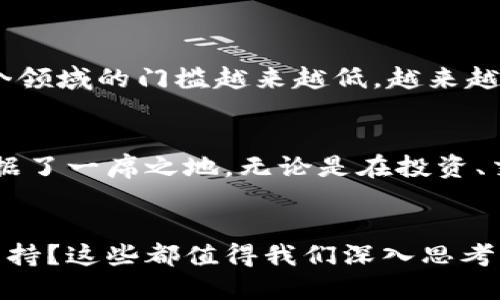   探索天元钱包官网：流畅、安全的数字资产管理利器 / 

 guanjianci 天元钱包, 数字资产, 钱包官网, 安全管理 /guanjianci 

一、什么是天元钱包？
在这个科技迅猛发展的时代，数字资产的管理和存储变得越来越重要。天元钱包作为一种新兴的数字资产管理工具，致力于为用户提供一个安全、便捷、高效的钱包解决方案。无论是比特币、以太坊，还是其他各类代币，天元钱包都可以帮助用户轻松管理。

二、天元钱包的功能介绍
天元钱包的官网提供了丰富多样的功能，而这些功能的设计都旨在提升用户体验：
ul
    listrong安全性：/strong天元钱包采用了先进的加密技术和多重签名机制，有效保护用户财富的安全。即使是在风险较高的市场环境中，用户的资产也能得到可靠保障。/li
    listrong易用性：/strong无论你是区块链新手还是资深投资者，天元钱包的界面设计都相当友好。用户可以轻松上手，无需专业知识，就能实现轻松交易。/li
    listrong多链支持：/strong支持多种主流区块链网络，用户可以在一个钱包中管理多种资产，省去频繁切换钱包的困扰。/li
    listrong实时交易：/strong通过天元钱包，用户能够进行实时交易，捕捉市场机会，实现资产的快速增值。/li
/ul

三、天元钱包的注册与使用流程
注册天元钱包相对简单，以下是详细步骤：
ol
    listrong访问官网：/strong初次使用的用户首先需要访问天元钱包的官方网站。在页面上，你将看到清晰的注册入口。/li
    listrong填写信息：/strong在注册页面，用户需要提供一些基本信息，如邮箱地址、密码等。请注意选择强密码，以增加账户的安全性。/li
    listrong邮箱验证：/strong注册后，系统将向用户提供的邮箱发送一封验证邮件。用户需要通过点击邮件中的链接来完成身份验证。/li
    listrong设置安全措施：/strong成功登录后，建议用户设置双重认证功能，以进一步加强账户的安全。/li
/ol

四、天元钱包的安全性分析
安全性是钱包选择的重要考量因素，天元钱包在这方面表现突出。其多层防护机制包括：加密存储、冷钱包技术和灾难恢复方案，这些都极大地降低了用户资产被盗的风险。不过，用户在使用过程中也应保持警惕，确保自身账号信息的安全。

五、常见问题解答
h41. 如何找回忘记的密码？/h4
如果用户忘记了账户密码，可以通过官网提供的“找回密码”选项进行重置。用户需要提供注册时填写的邮箱信息，系统会向该邮箱发送密码重置链接。用户按照指引操作后，即可设置新密码。

h42. 钱包的手续费是多少？/h4
天元钱包在交易过程中会收取一定的手续费，具体费用会根据交易的种类和金额有所不同。用户在进行每一次交易前，系统都会清晰显示相关费用，同时提供透明的费用说明，用户可以提前做好预算。

六、使用天元钱包的优势
与其他数字资产管理工具相比，天元钱包的优势突出：
ul
    listrong一站式服务：/strong用户可以在一个平台上完成多种资产管理，不再需要分散在多个钱包中，提升了管理效率。/li
    listrong持续更新：/strong天元团队会根据用户反馈和市场变化，不断进行系统更新与，为用户提供更好体验。/li
    listrong社区支持：/strong天元钱包拥有庞大的用户社区，用户可以在社区中分享使用经验，获得最新的市场资讯。/li
/ul

七、天元钱包的发展前景
数字资产管理行业正在快速发展，未来，天元钱包有望进一步拓展其服务范围，持续引入创新技术，为用户提供更加智能、便捷的管理体验。进入这个领域的门槛越来越低，越来越多的人开始关注并投资于数字资产，因此，钱包的选择显得尤为重要。

八、总结与展望
总的来说，天元钱包官网是一个为用户提供安全、便捷数字资产管理的平台。通过其丰富的功能和优秀的用户体验，天元钱包无疑在这个行业中占据了一席之地。无论是在投资、交易，还是在资产管理方面，天元钱包都能满足用户的多样化需求。未来，随着技术的不断进步，我们期待看到天元钱包为用户带来更多惊喜和便捷！

问题思考
在这个数字货币越来越盛行的时代，您对比特币或其他数字货币的看法又是怎样的呢？另外，您更看重钱包的哪些功能，安全性、易用性还是多链支持？这些都值得我们深入思考！