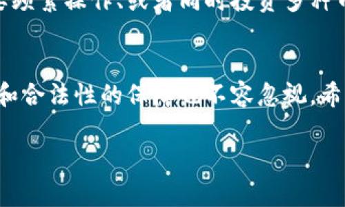 在数字货币的世界里，各种各样的钱包（钱包可以理解为存储数字资产的工具）层出不穷，不同的钱包各有特色。其中，IM钱包作为一种相对新兴的钱包选择，因其便捷性而受到不少用户的青睐。许多人开始好奇，IM钱包是否可以直接购买数字货币呢？这个问题确实值得深入探讨。

IM钱包的基本介绍
IM钱包是一款结合了安全性与用户友好的数字资产管理工具，支持多种主流数字货币。它通常提供便利的界面，让用户能够轻松地存储、转账和管理他们的数字资产。使用IM钱包，用户能享受到多种服务，包括资产查看、交易记录查询以及市场行情跟踪等。
不过，IM钱包的一大优势在于其具备一定的交易功能，部分钱包平台允许用户直接在钱包内购买数字货币。这一功能使得IM钱包不仅成为存储工具，还变成了便捷的交易平台。这对于那些刚入门的用户来说，实在是大大降低了参与数字货币市场的门槛。

IM钱包中如何直接购买数字货币
如果你已经在使用IM钱包，想要了解如何在其中直接购买数字货币，步骤其实非常简单。首先，你需要确保你已经完成了钱包的注册和初步设置，包括身份验证等。这些步骤通常是为了增强安全性，保护用户的资产不受损失。
完成这些基本设置后，接下来的步骤就是导航至“购买”或“交易”页面。大部分钱包的界面都设计得十分直观，用户可以很快找到相关选项。在交易界面，你可能会看到各种可供购买的数字货币种类，一般包括比特币、以太坊、莱特币等主流币种。
在选择了你想购买的币种后，系统会提示你输入购买金额。这时，用户可以选择使用自己钱包中的资金，或者通过绑定的银行账号、信用卡等方式进行支付。IM钱包通常提供多种支付方式以便用户选择。确认订单后，系统会处理交易，一般来说，资金会快速到达用户的钱包中。

IM钱包购买数字货币的注意事项
虽然IM钱包让购买数字货币变得相当简单，但在这个过程中，也有一些需要用户特别留意的事项。首先，用户务必确认当前市场的交易价格，因为数字货币的价格波动非常迅速，可能会在短时间内发生较大变化。
其次，确保你的钱包安全性得到了保障。这包括使用复杂的密码、启用双重身份验证和定期检查账户安全等。如果你的钱包信息泄露，可能会导致资产的损失。
此外，不同国家对数字货币的法规在不断变化，因此在进行购买时，也要了解本地的法律要求，确保自身的交易行为是合法的。

常见的IM钱包问题解析
随着使用IM钱包人数的增加，很多消费者开始遇到一些问题。这里我们将探讨两个最常见的问题，并通过详细介绍来为用户解答。

问题一：IM钱包的安全性如何保证？
在数字货币领域，安全始终是一个重要的话题。用户在进行交易时，往往会担心自己的资产是否能够得到妥善保护。IM钱包非常重视用户的安全问题，为此采取了一系列措施来确保资产的安全性。
首先，IM钱包使用了高标准的加密技术来保护用户的数据。所有传输的信息都经过加密处理，避免了黑客攻击的机会。此外，IM钱包通常会定期进行系统的安全审计，以及时发现并修复潜在的漏洞。
其次，用户还可以主动增强自身的账户安全。例如，IM钱包提供双重身份验证功能，这样即使密码被盗，黑客也无法简单地进入用户的账户。

问题二：IM钱包是否支持多种币种？
随着数字货币市场的发展，越来越多的用户希望在一个钱包中管理多种数字资产。IM钱包恰好满足了这一需求，支持多种主流币种的存储和购买。这使得用户在进行多币种投资时，能够获得更便捷的交易体验。
用户在注册IM钱包后，可以轻松地查看自己的资产情况，切换不同币种进行交易，不再需要频繁地转换钱包。这对于那些需要频繁操作、或者同时投资多种币种的用户来说，显得尤为重要。

总结
总体来说，IM钱包确实支持用户直接购买数字货币，这无疑为用户提供了巨大的便利。然而，在享受这些便捷的同时，安全性和合法性的保障也不容忽视。希望以上的介绍能够帮助你更好地理解IM钱包使用，并顺利踏入数字货币的世界。

优质IM钱包如何便捷购买数字货币，让您的投资更简单