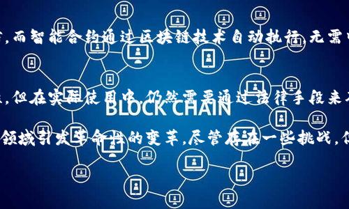 在理解智能合约与区块链的关系之前，首先，我们需要分别清楚这两个概念的内涵和背景。

什么是区块链
区块链是一种去中心化的分布式账本技术，最初是由比特币引入的。它通过将交易信息存储在一个个数据块（块）的形式串联起来，形成一个链条，保证数据不可篡改且透明公开。这种技术的核心特点是去中心化，即不依赖于中心化的机构来管理和验证交易。这不仅提升了数据的安全性，还增强了用户的隐私。

什么是智能合约
智能合约是运行在区块链上的自动化协议。换句话说，智能合约是一段编程代码，它能够自动执行合约条款。例如，当条件被满足时，合约会自动执行预定的操作，如转账、付款或记录交易。这种机制消除了对中介的需求，提高了交易的效率和可靠性。

智能合约与区块链的关系
智能合约与区块链的关系可以说是密不可分的。智能合约的开发和执行依赖于区块链这一平台。简单来说，区块链为智能合约提供了一个可靠的执行环境。
1. **去中心化与安全性**：智能合约借助于区块链的去中心化特性，确保合约执行不受任何单一方的控制。同时，区块链的加密属性保护了合约内容的安全性，使得合约条款在任何情况下都不会被篡改。
2. **透明性与可追溯性**：由于区块链的公开特性，所有智能合约的执行过程都可以被任何人查看。这种透明性保证了合约的公正性，防止了因不当行为引起的信任危机。
3. **自动执行**：智能合约依赖于区块链的特性，在满足特定条件时，合约将在没有人为干预的情况下自动执行。这减少了交易成本并提高了效率。
4. **性能提升**：传统的合约往往需要多个中介步骤来执行与验证，而智能合约借助区块链的快速处理能力，能够显著减少时间和成本。

智能合约的应用场景
智能合约的应用越来越广泛，涵盖了金融、供应链、房地产等众多领域。以下是一些例子：
1. **金融服务**：在金融行业，智能合约可以用于自动执行贷款合约或股票交易，减少人为错误并提升效率。
2. **供应链管理**：通过智能合约，产品可以在达到特定条件后自动转移，无需人工干预，确保交易的安全性和可靠性。
3. **保险**：智能合约可以根据事件发生的条件（例如：自然灾害）自动触发赔付，简化了传统保险的理赔流程。
4. **房地产交易**：在房产交易中，智能合约可以确保资产的转移在支付完成后自动进行，减少了中介费用。

智能合约的挑战与前景
然而，智能合约也并非没有挑战。首先，代码的漏洞可能导致安全隐患，法律如何界定智能合约的合法性和适用性也是一个尚待解决的问题。
尽管面临挑战，智能合约的潜力仍然巨大。随着区块链技术的发展与普及，越来越多的行业开始将其纳入商业模式，在未来，我们或许会看到更加普遍和有效的运用。

常见问题解答

h4问题1：智能合约和传统合约有什么区别？/h4
智能合约与传统合约的主要区别在于执行方式和中介的需求。传统合约往往需要第三方调解和验证，且执行过程依赖于各方的诚信。而智能合约通过区块链技术自动执行，无需中介，这大幅度提高了效率。

h4问题2：智能合约的法律效力如何保证？/h4
智能合约的法律效力仍然是一个悬而未决的问题。法律界对智能合约的认可程度因地区而异。虽然智能合约具有自动化和可追溯性，但在实际使用中，仍然需要通过法律手段来确保双方的权益。这也需要法律法规的进一步完善与适应。

总结来说，智能合约与区块链技术紧密相连，前者是后者的一种重要应用。它们共同构成了未来商业模式的重要基础，有潜力在多个领域引发革命性的变革。尽管存在一些挑战，但从长远来看，智能合约代表着一种更为高效、透明和安全的交易方式，将在新时代的经济中占据重要的位置。

智能合约与区块链：自动化与去中心化的结合