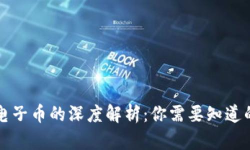 数字货币与电子币的深度解析:你需要知道的区别和联系