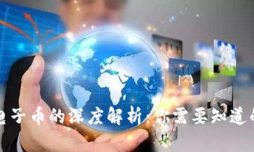数字货币与电子币的深度解析:你需要知道的区别和联系