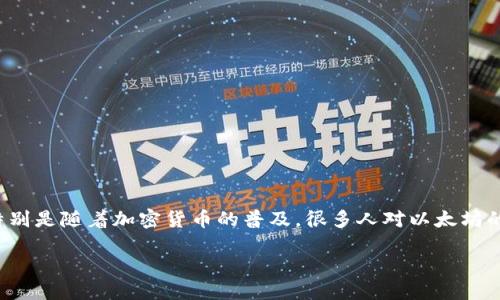 思考及关键词
在考虑的信息时,“ETH多久能提现”确实是一个热门话题。特别是随着加密货币的普及,很多人对以太坊的取现过程充满好奇。以下是我为这个话题设计的和关键词:
以太坊ETH提现时间揭秘:你需要知道的一切