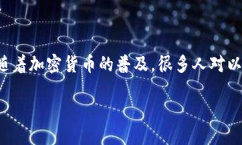 思考及关键词
在考虑的信息时,“ETH多久能提现”确实是一个热门话题。特别是随着加密货币的普及,很多人对以太坊的取现过程充满好奇。以下是我为这个话题设计的和关键词:
以太坊ETH提现时间揭秘:你需要知道的一切