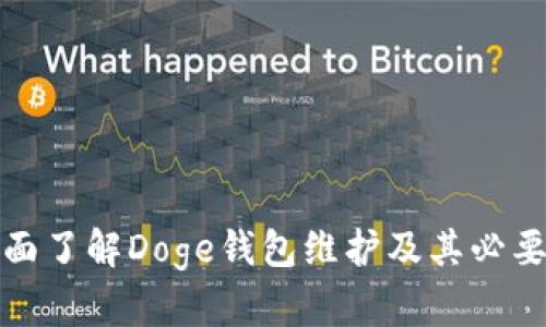 全面了解Doge钱包维护及其必要性