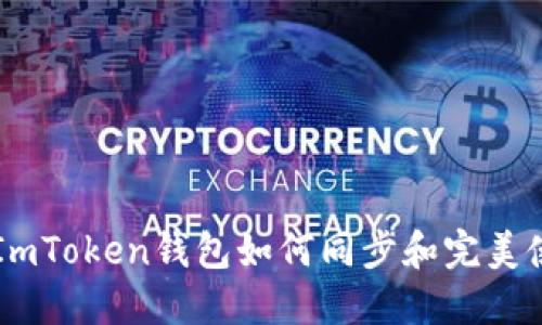 ### ImToken钱包如何同步和完美使用指南