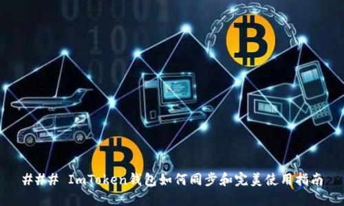 ### ImToken钱包如何同步和完美使用指南