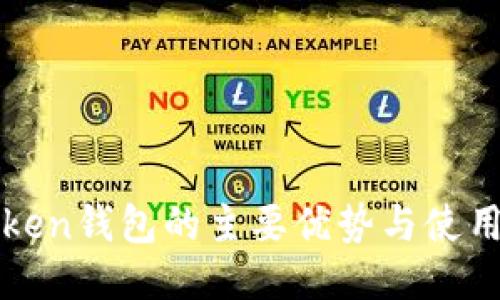imToken钱包的主要优势与使用体验