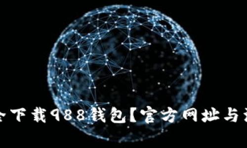如何安全下载988钱包?官方网址与注意事项