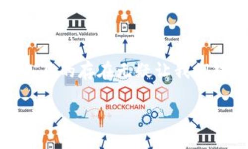 什么是区块链找回钱包工具?
在这个数字化快速发展的时代,区块链技术无疑引领了一场革命。人们对虚拟货币的热情高涨,使得数字钱包成为了每个人生活中不可或缺的一部分。然而,在使用数字钱包的过程中,遗忘密码、丢失设备或者其他意外情况都可能导致我们无法访问自己的数字资产。此时,区块链找回钱包工具便成为了拯救我们的重要利器。
区块链找回钱包工具的功能
区块链找回钱包工具的主要功能是帮助用户恢复访问权限。根据不同类型的钱包,这类工具的功能可能有所不同,但大致上可以归结为以下几类:
ul
listrong私钥恢复:/strong私钥是访问你钱包并进行交易的唯一钥匙。如若丢失,找回钱包工具会帮助用户通过种子短语或其他方式找回私钥。/li
listrong助记词提取:/strong许多钱包使用助记词(种子短语)来生成地址和私钥,找回工具通常能帮助用户根据助记词恢复钱包。/li
listrong密码重设:/strong对于某些钱包,还能帮助用户重设密码,确保他们能够继续使用各项数字资产。/li
/ul
为什么用户需要使用找回工具?
用户在使用数字钱包的过程中,往往会遇到各种不幸的事情。例如,设置了一个复杂难记的密码,几个月后却忘记了;或者因为设备丢失,而失去了获得数字货币的一切可能。相较于传统的银行账号,数字钱包的安全性虽然较高,但也意味着一旦失去访问权限,恢复的难度也是巨大的。
找回钱包工具就像是数字资产的安全保险,为用户提供了一条生路。当用户感觉到无助和困惑时,这些工具就如同夜空中闪烁的星星,给予我们希望和指引。
使用找回工具的注意事项
虽然区块链找回钱包工具极其重要,但用户在使用时仍需小心谨慎。首先,它们通常需要用户提供敏感信息,比如私钥、助记词等。此信息一旦泄露,可能会导致更大的损失。因此,在使用这些工具时,必须确保工具的来源正规可靠,避免遇到网络诈骗。
此外,用户在恢复钱包之后,要及时更改密码和设置双重认证,以保证数字资产的安全。只有加强安全措施,才能最大程度地保护你的数字财富。
区块链找回钱包工具的未来发展趋势
随着区块链技术的发展,找回钱包工具也在不断演变。目前,一些新兴的技术正在逐步融入这一领域,比如人工智能和大数据分析。未来,我们可能见到更加智能化的找回钱包系统,通过更为先进的算法,帮助用户更快捷地找回他们的资产。
除了技术的进步,用户体验也将成为未来找回工具发展的重要方向。能否让普通用户在简单易懂的界面中,轻松完成找回流程,将是制造商需要解决的一大挑战。同时,相关法律法规的逐步完善,也会对这一领域的发展起到积极的推动作用。
总结
区块链找回钱包工具,如同数字资产的守护神,给无数人带来了希望和便利。虽然我们在使用现代技术带来的便利时,要警惕自身的安全问题,但这些工具的存在无疑让我们对于未来的数字货币资产拥有了一份安心与保障。
区块链智能找回钱包工具:安全、便捷、靠谱、值得信赖